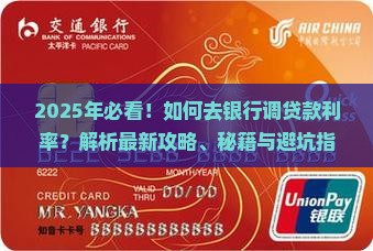如何去银行调贷款利率