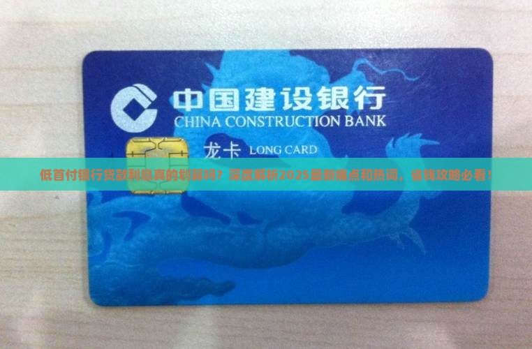 低首付银行贷款利息
