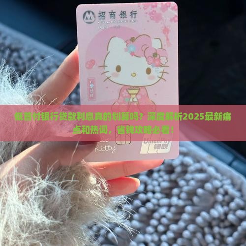 低首付银行贷款利息