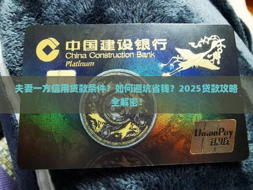 夫妻一方信用贷款条件