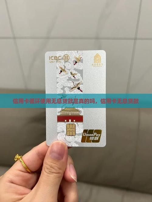 信用卡循环使用无息贷款