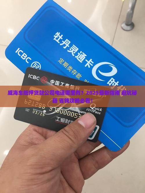 威海车抵押贷款公司电话