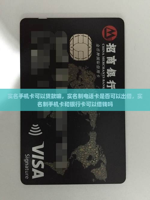 实名手机卡可以贷款嘛