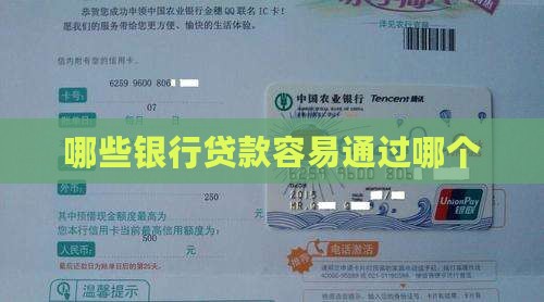 哪些银行贷款难度小点