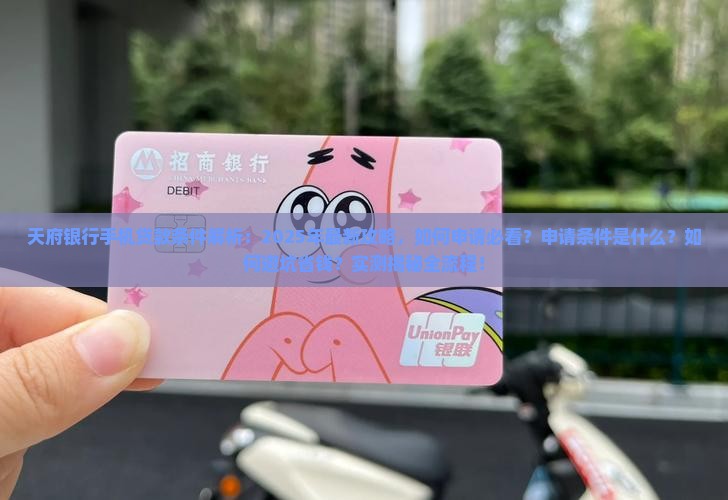 天府银行手机贷款条件
