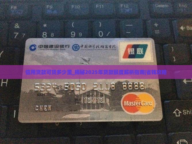 信用贷款可贷多少里