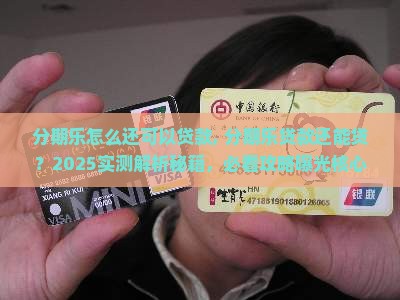 分期乐怎么还可以贷款