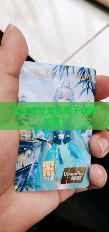 车贷房贷属于抵押贷款吗