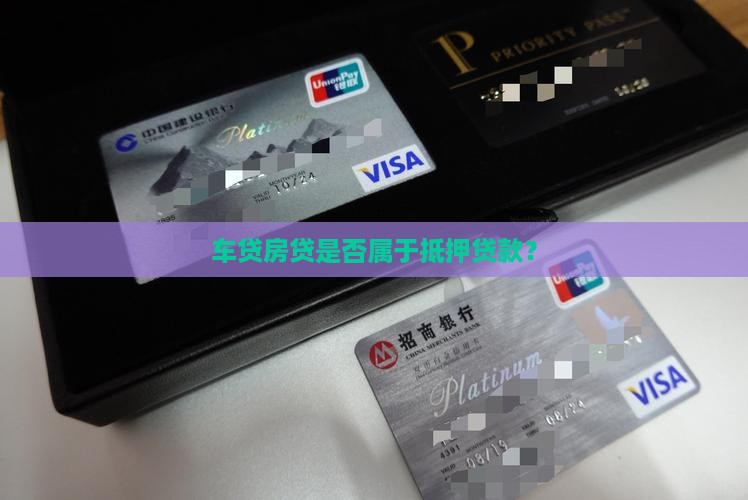 车贷房贷属于抵押贷款吗