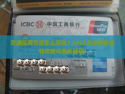 交通信用贷款怎么贷款
