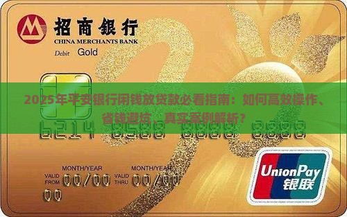平安银行闲钱怎么放贷款