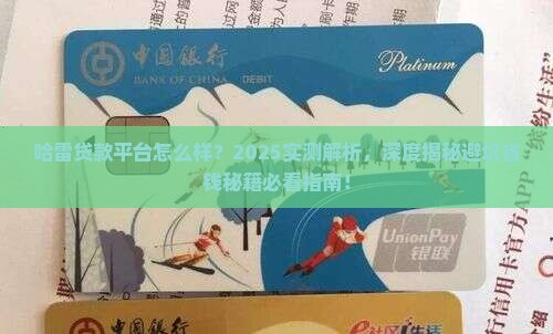 哈雷贷款平台怎么样