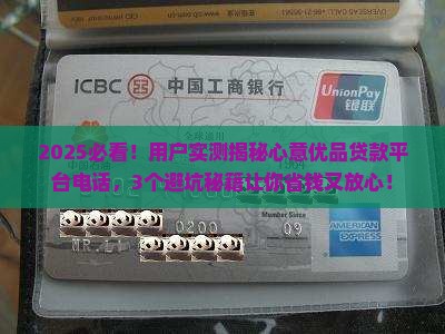 心意优品贷款平台电话