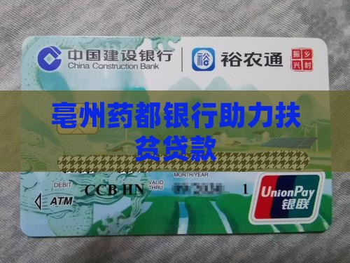 亳州药都银行扶贫贷款