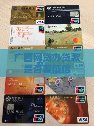 广西有网贷办贷款要看征信吗