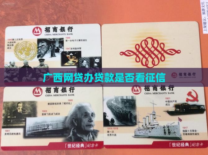 广西有网贷办贷款要看征信吗