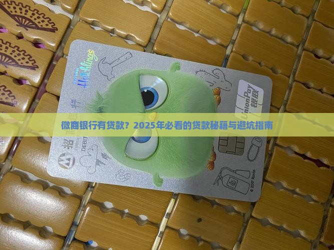 微商银行有什么贷款