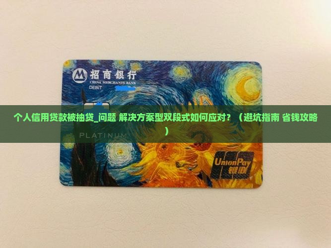 个人信用贷款被抽贷
