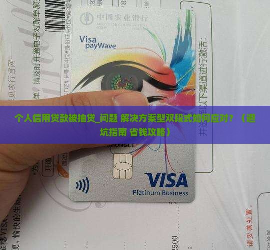 个人信用贷款被抽贷