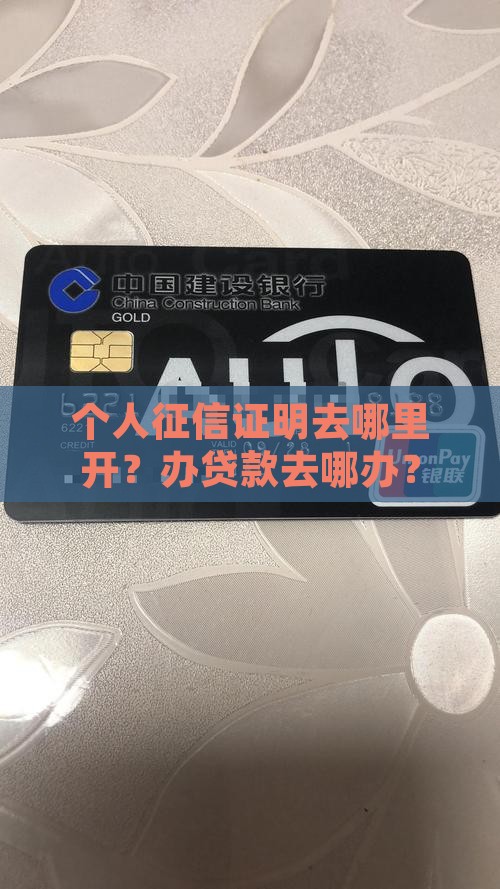 办贷款个人征信去哪开证明
