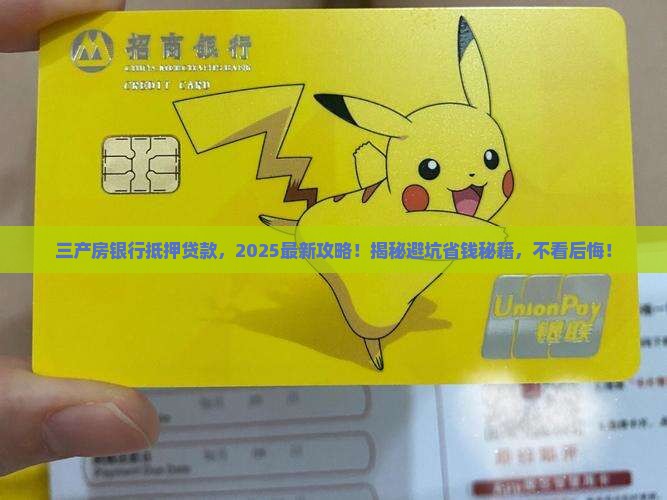三产房银行抵押贷款