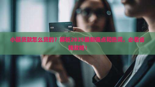 小额贷款怎么贷的