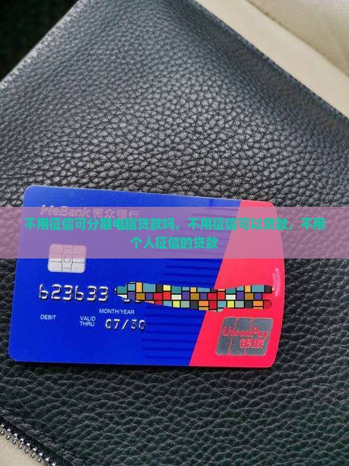 不用征信可分期电脑贷款吗