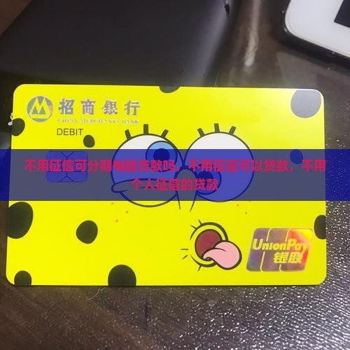 不用征信可分期电脑贷款吗