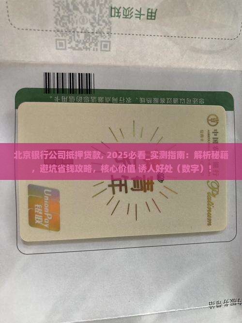 北京银行公司抵押贷款