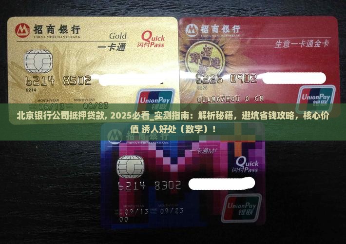 北京银行公司抵押贷款