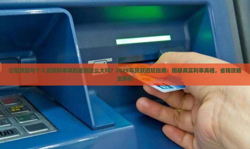 公司贷款与个人贷款利率