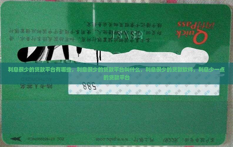 利息很少的贷款平台