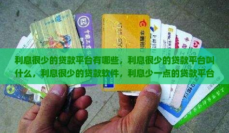 利息很少的贷款平台