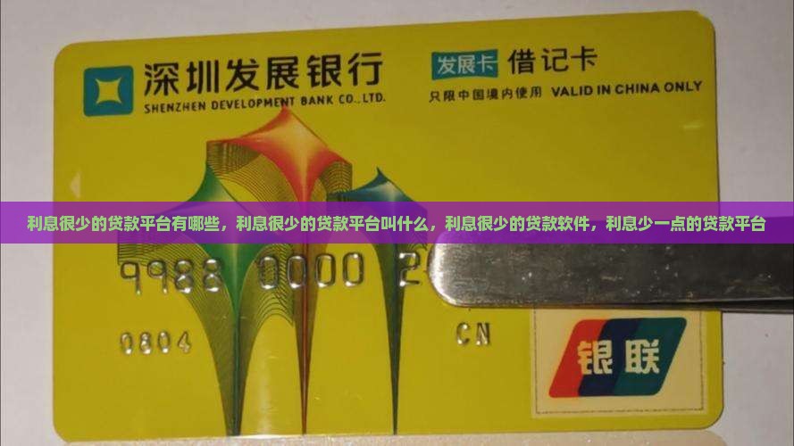 利息很少的贷款平台