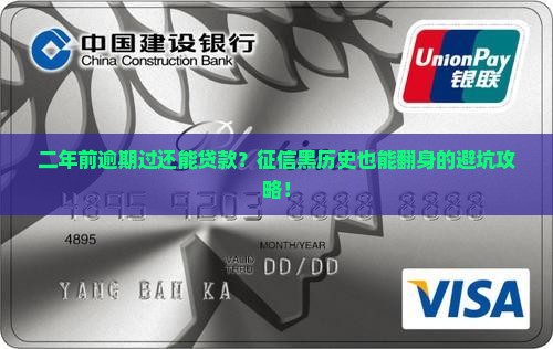 征信二年前有逾期为什么还能贷款