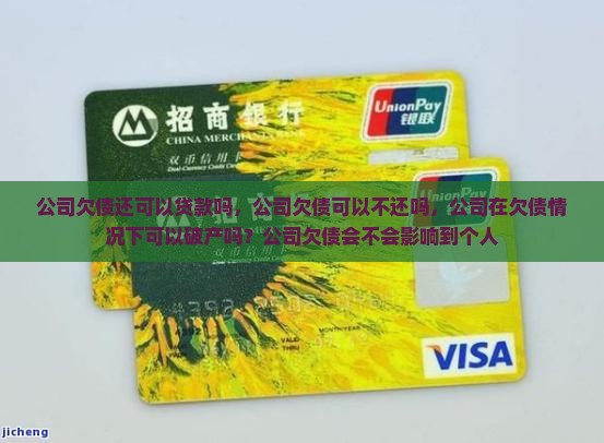 公司欠债还可以贷款吗