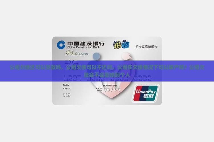 公司欠债还可以贷款吗
