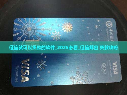 征信就可以贷款的软件