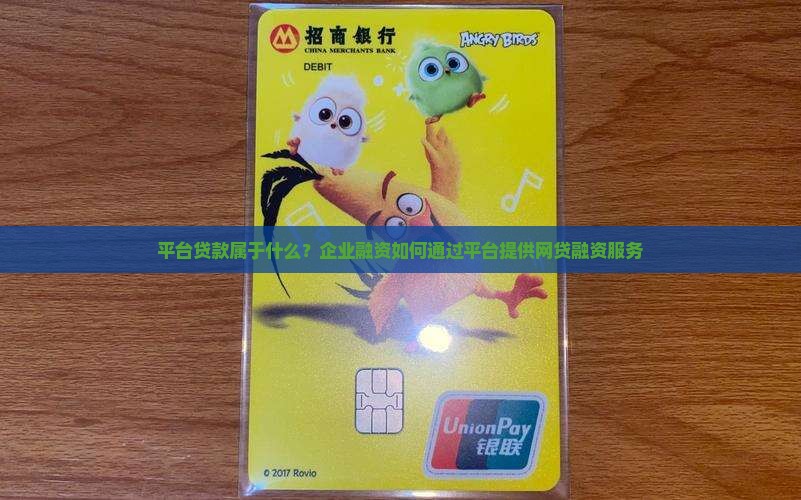 平台贷款属于什么贷款