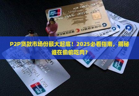 p2p贷款市场份额