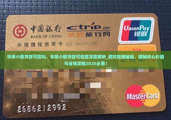 华易小额贷款可信吗