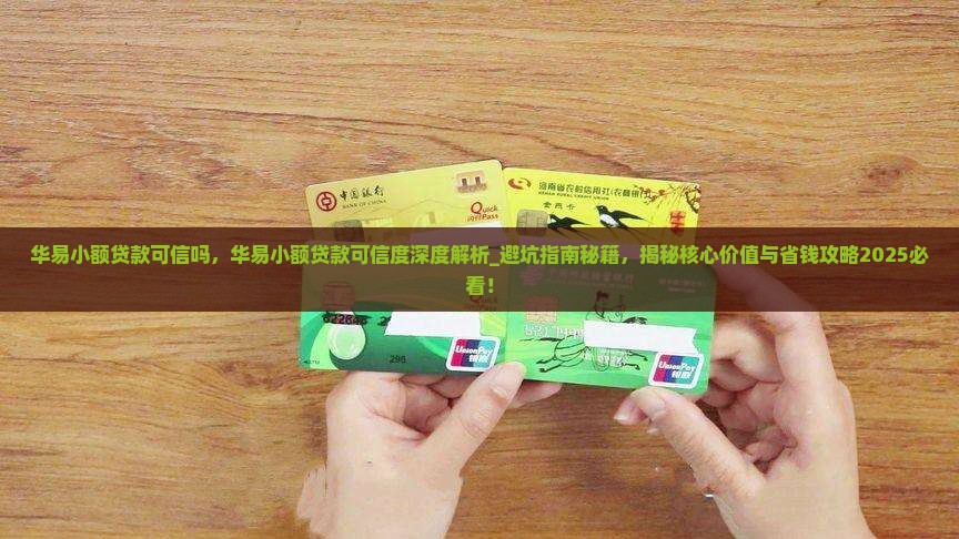 华易小额贷款可信吗