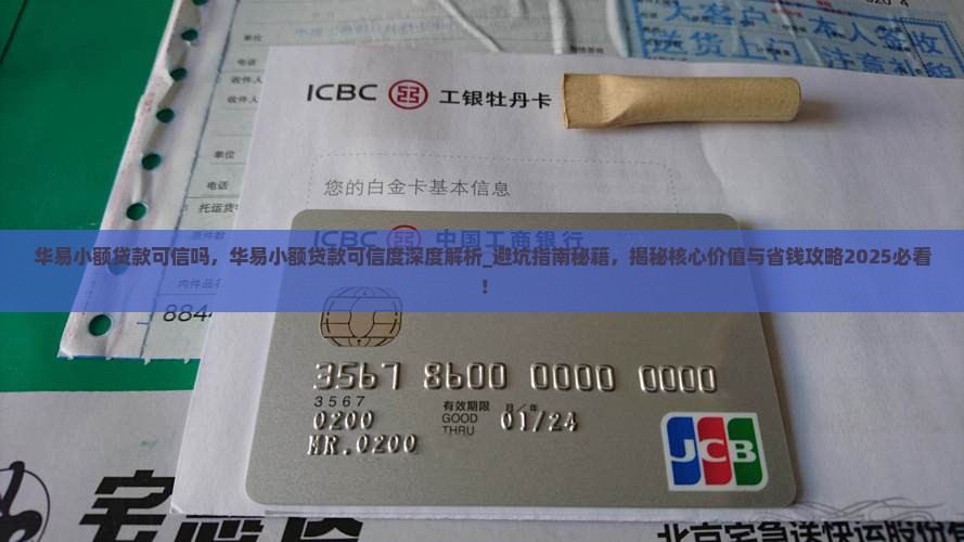 华易小额贷款可信吗