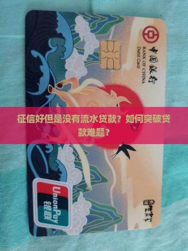 征信好但是没有流水贷款
