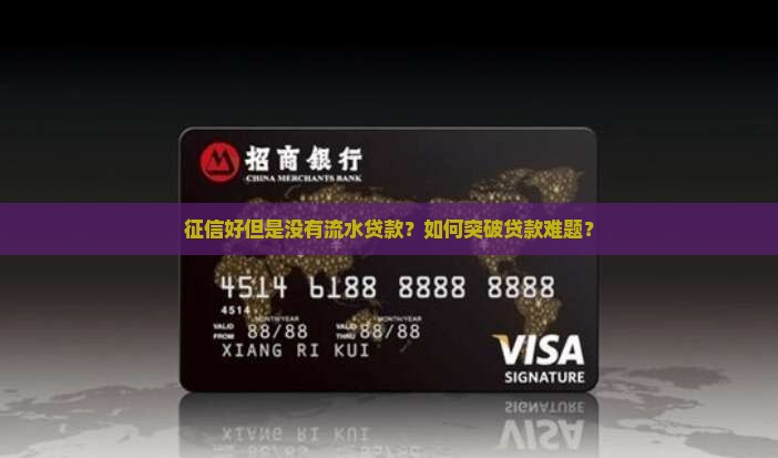 征信好但是没有流水贷款