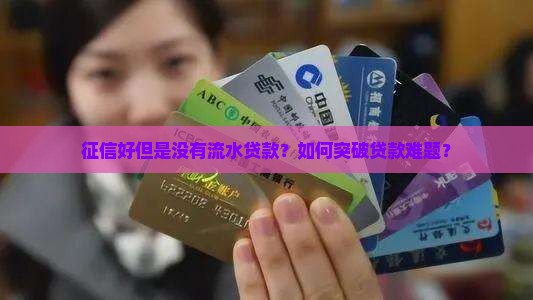 征信好但是没有流水贷款