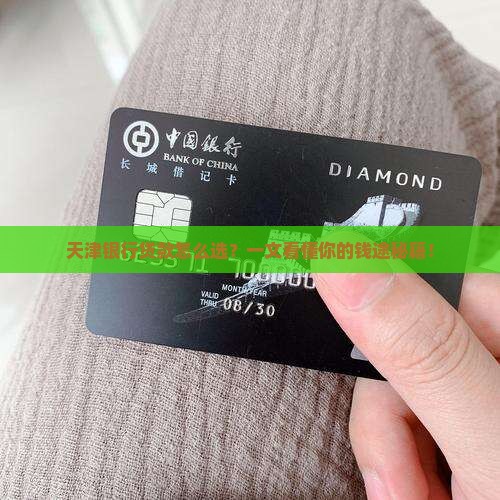 天津银行贷款种类