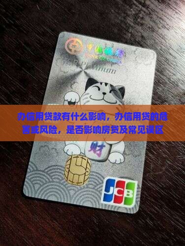 办信用贷款有什么影响