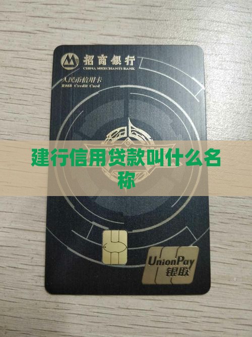 建行信用贷款叫什么名称