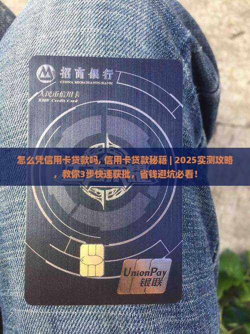 怎么凭信用卡贷款吗